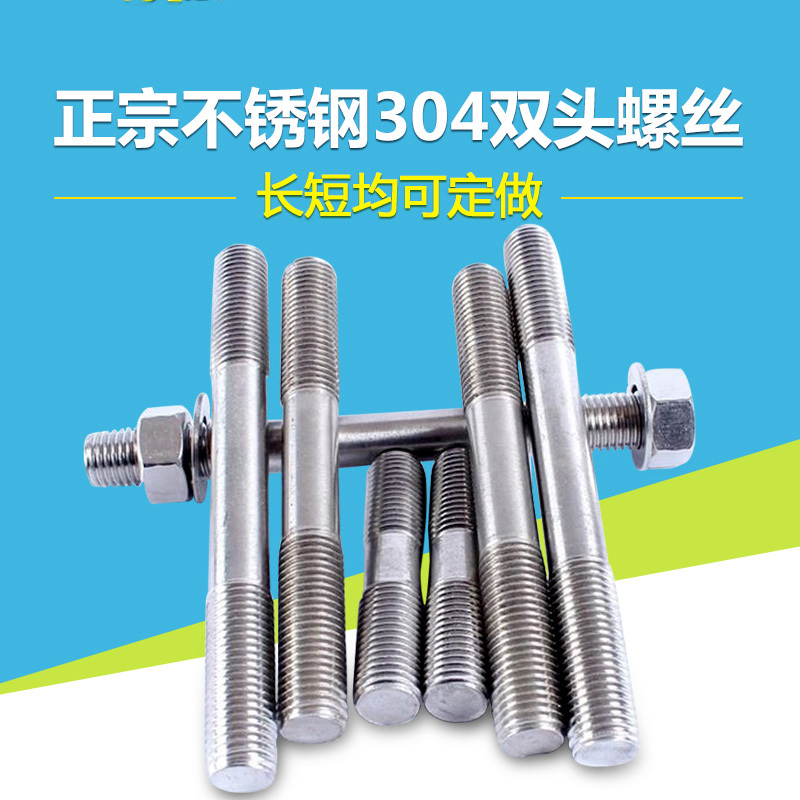 不锈钢304双头螺栓螺丝螺柱丝杆牙棒GB901非标定制 16*150