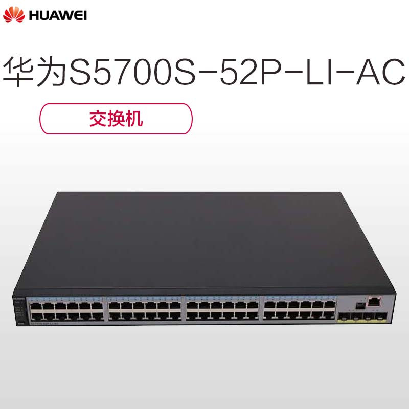 华为huaweis5700s52pliac交换机