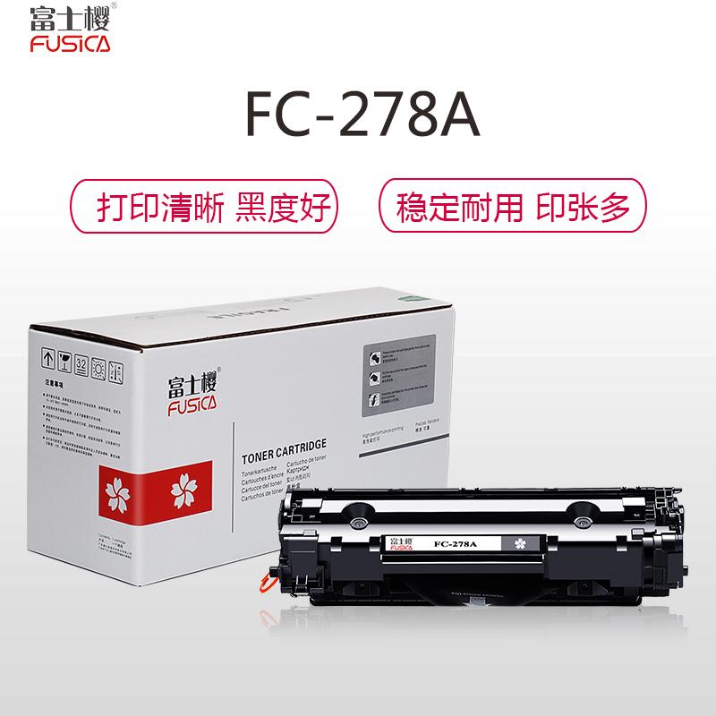 富士樱FUSICA FC-278A硒鼓 黑色 适用惠普HP P1566 P1606 m1536 打印量2700页 单支装