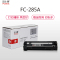 富士樱FUSICA FC-285A硒鼓黑色 1500页打印量 适用于HP 285A P1102 P1102w 单支装