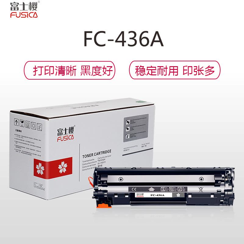 富士樱FUSICA FC-436A硒鼓适用惠普HP P1505/M1120/M1120N 黑色 2000页打印量 单支装图片