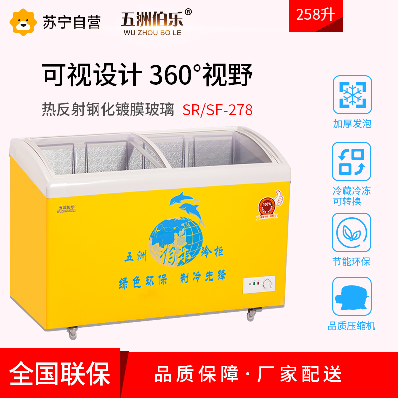 五洲伯乐(WUZHOUBOLE)SR/SF-278 258升 卧式冷柜 冷藏冷冻柜 圆弧柜 雪糕冰柜冰淇淋饮料柜(黄色)