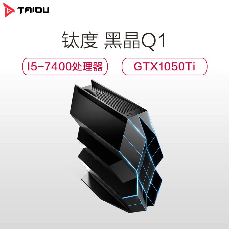 钛度(Taidu)黑晶Q1 Inteli5-7400/GTX1050Ti 4G Win10 台式组装机 游戏电脑主机图片