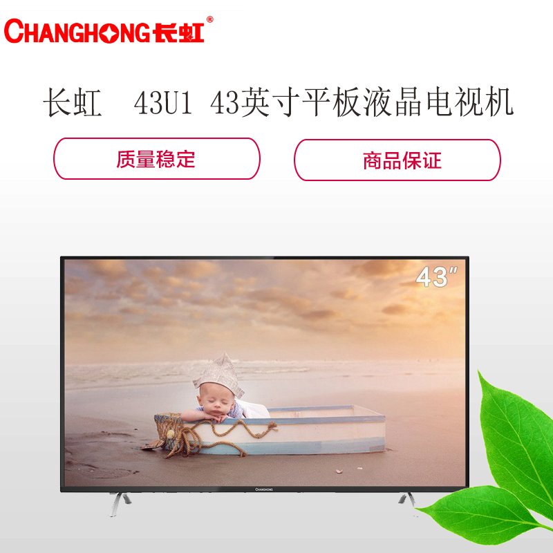 长虹（CHANGHONG）43U1 43英寸 双64位4K超清智能平板液晶电视机高清大图