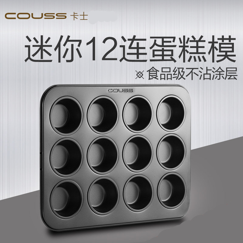 卡士(COUSS) 烘培工具 CM-708 12孔杯子蛋糕模具烤盘 食品级冷轧板材质 不沾涂层处理 易清洗