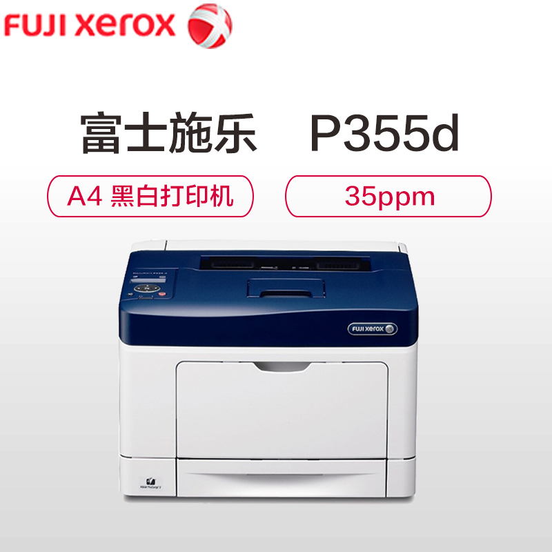 富士施乐 DocuPrint P355D A4黑白双面激光打印机