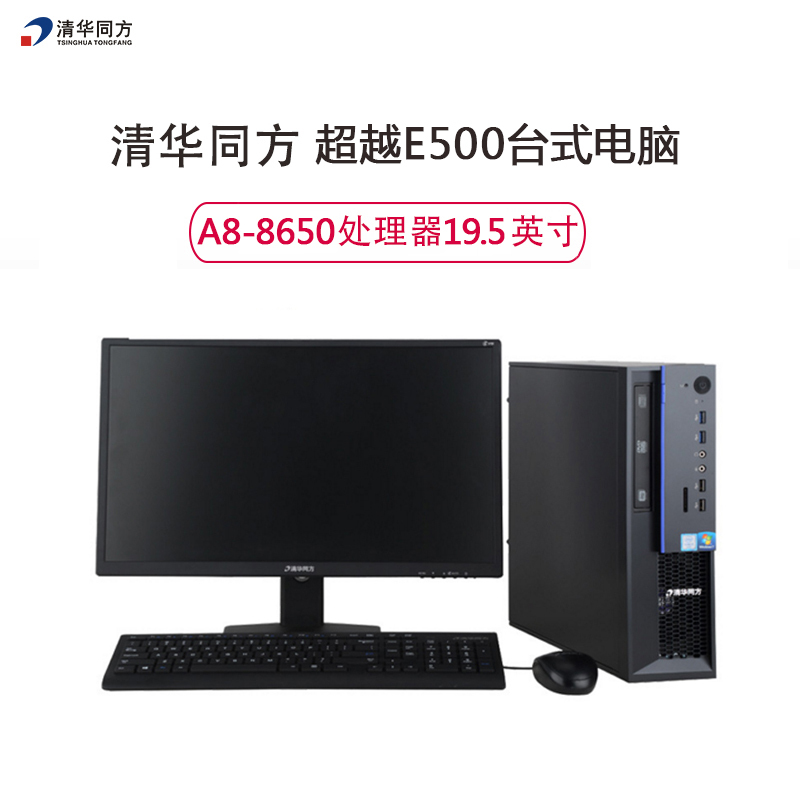 清华同方(THTF)超越E500商用台式电脑+19.53显示器A8-8650/4G/1T/DVD/WIN7-32