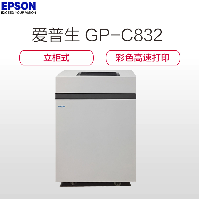 爱普生(EPSON) GP-C832 彩色高速行式打印机 标配防潮立柜