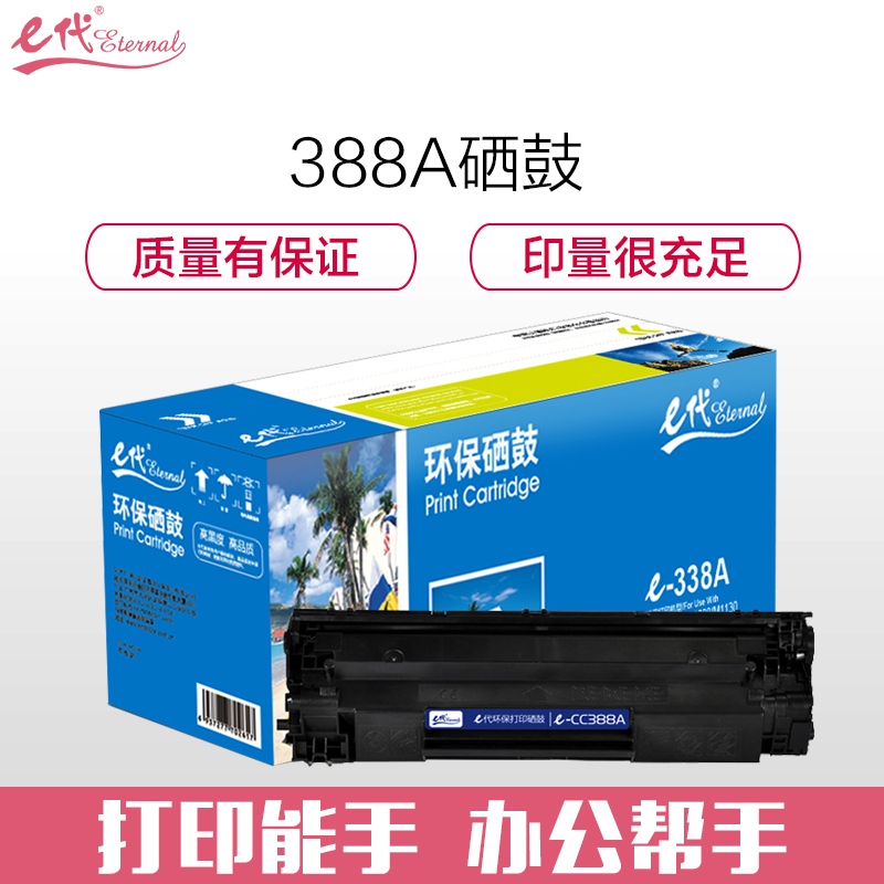 e代 cc388A 硒鼓黑色 适用惠普hp 88A 388A m1136 硒鼓 M1216 p1108 p1007