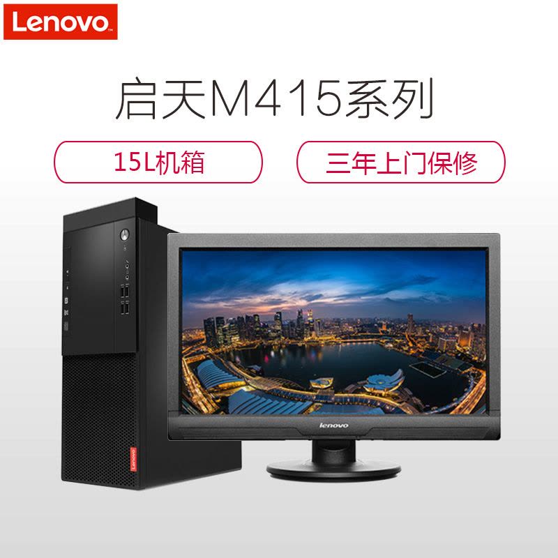 联想(Lenovo)启天商用M415台式电脑 19.5英寸显示器(G4560 4G 1T 集显 无光驱 DOS)图片