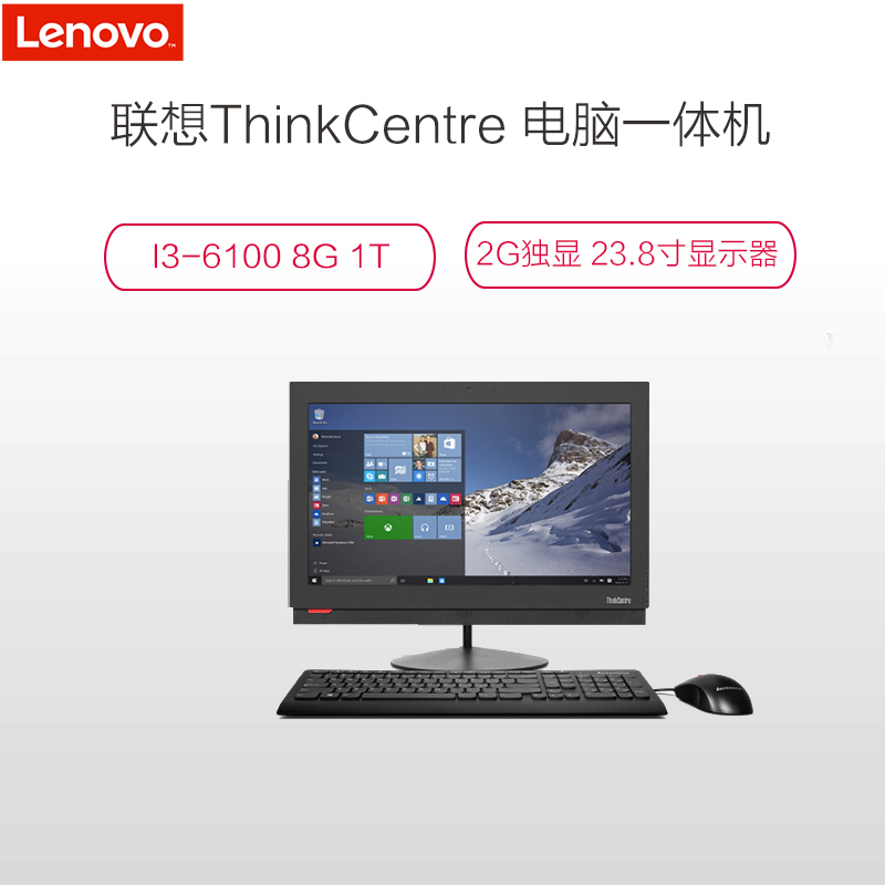 联想ThinkCentre M818z-B015 电脑一体机(I3-6100 8G 1T)