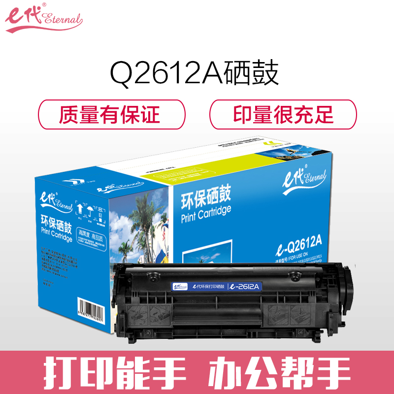 e代 Q 2612A硒鼓 适用惠普12A hp1020 M1005 硒鼓 1010 1015 1018 1022 301