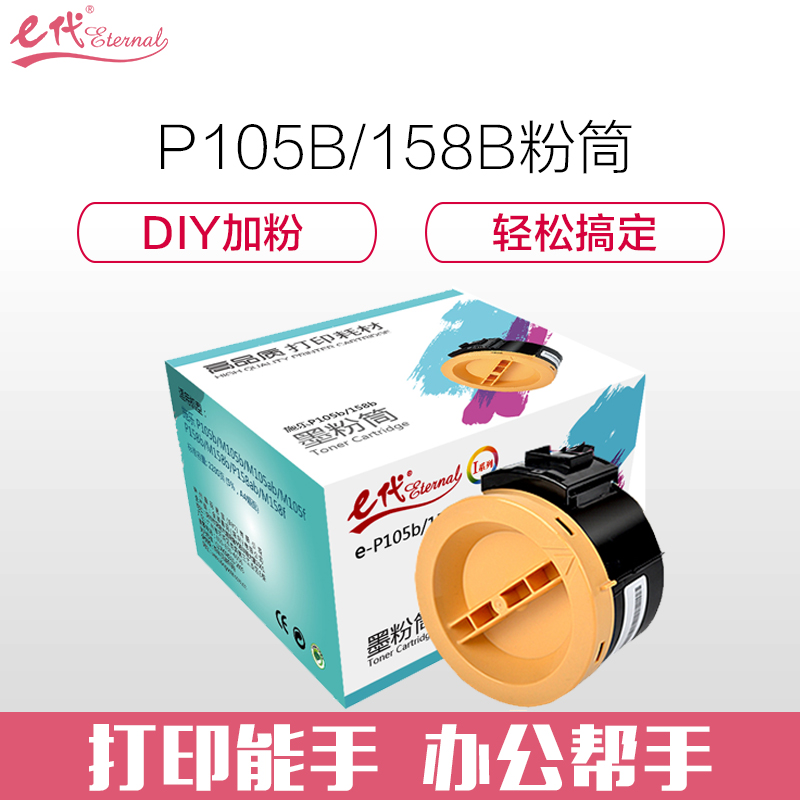 e代 I系列 e-P105b/158b 墨粉盒黑色 适用施乐 P105b/M105b/M105ab/M105f/P158