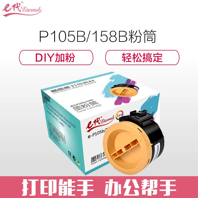 e代 I系列 e-P105b/158b 墨粉盒黑色 适用施乐 P105b/M105b/M105ab/M105f/P158图片