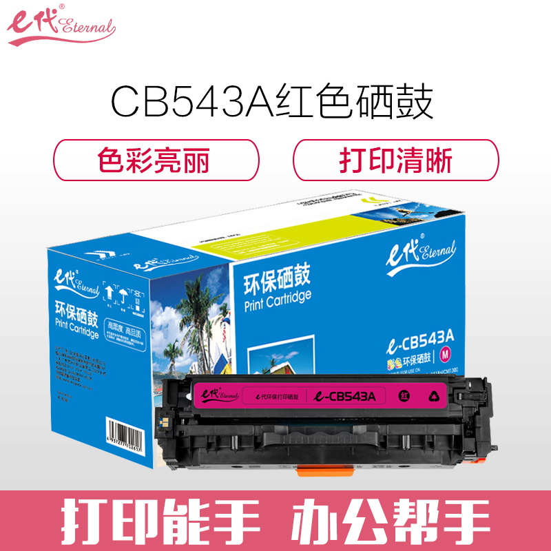 e代 e-CB543A红色硒鼓 适用于惠普Color Laserjet CP1210/CP1215/