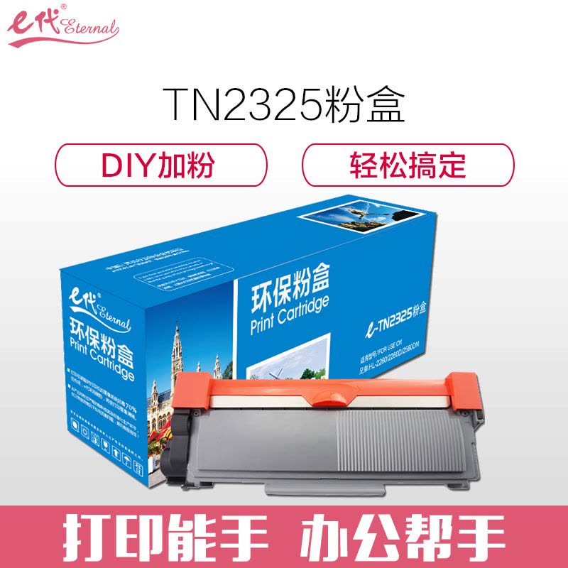 e代 e-TN2325 黑色墨粉盒 适用 兄弟HL-2260/HL-2260D/HL-2560DN图片