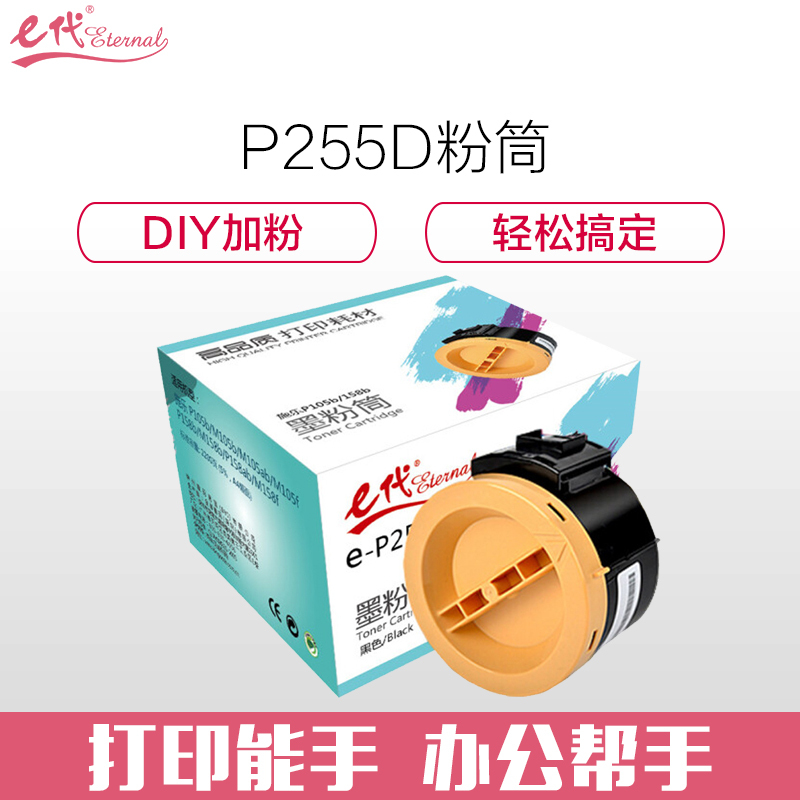 e代 e-P255D 黑色墨粉盒粉筒 (适用富士施乐P225DW M255DF M255Z P255DF)