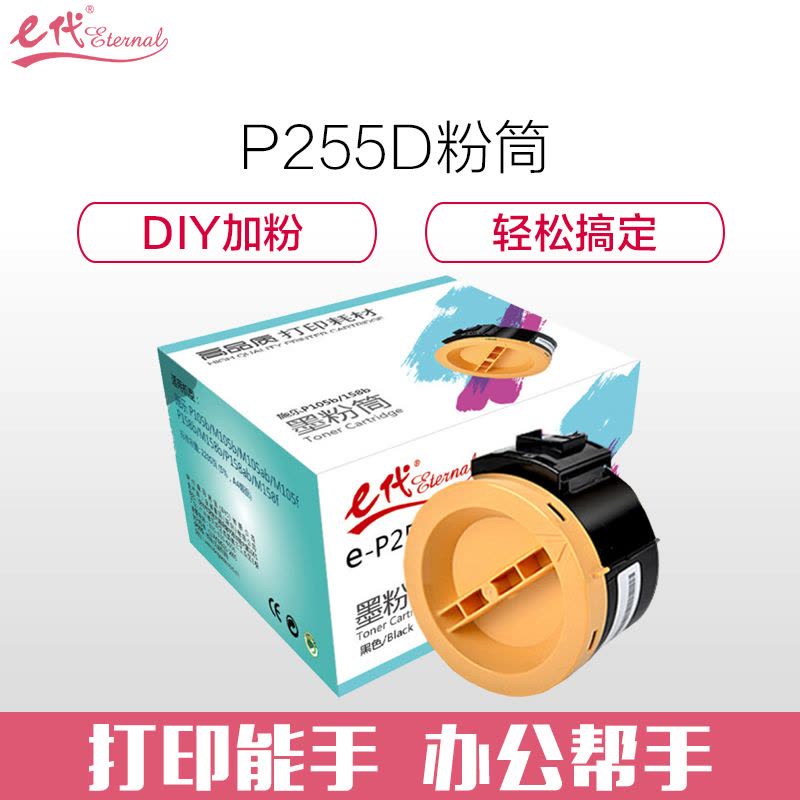 e代 e-P255D 黑色墨粉盒粉筒 (适用富士施乐P225DW M255DF M255Z P255DF)图片