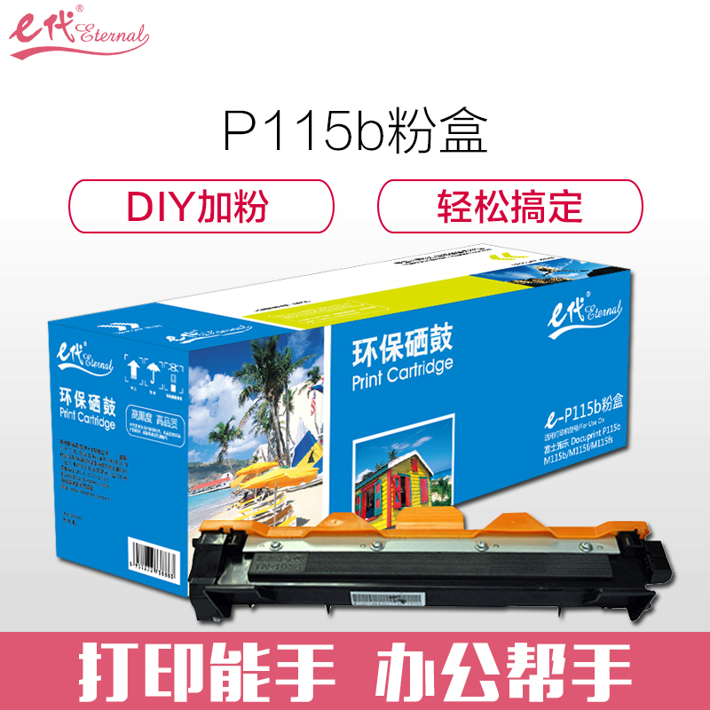 e代 e-P115b 黑色墨粉盒(鼓粉分离) CT202138 适用 富士施乐Docuprint P115b/M115b高清大图