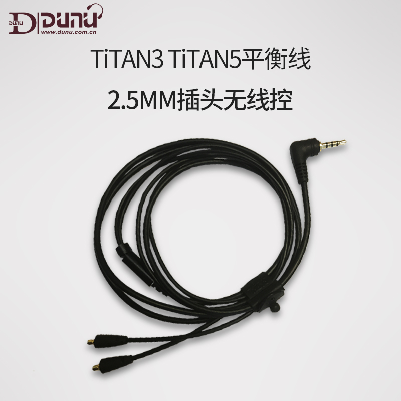 达音科/DUNU titan 5 T5 TITAN3 T3 平衡线升级线2.5mm插头无线控不带麦高清大图