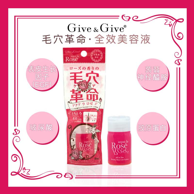 Give&Give毛穴革命 玫瑰深层保湿精华液 10ml 日本原装进口 保湿滋润 保湿补水干性肤质通用