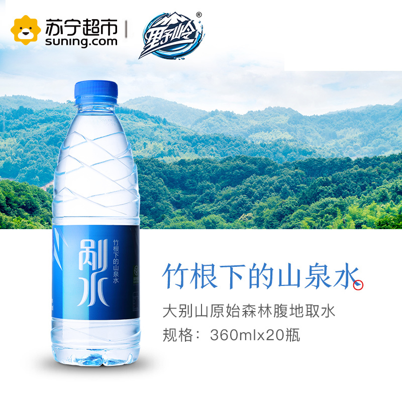 野岭剐水360ml*20瓶/箱竹根下的山泉水
