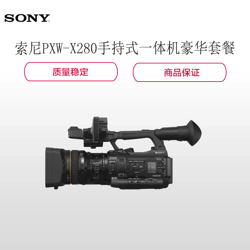 索尼(SONY)PXW-X280 手持式存储卡摄录一体机豪华套餐
