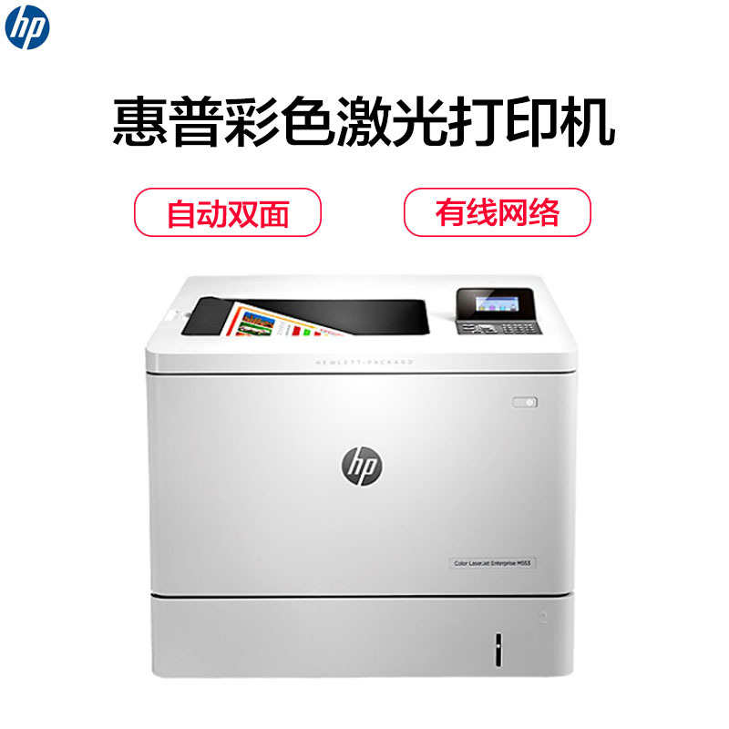惠普(HP) Color LaserJet Enterprise M553DN 彩色激光打印机 (打印)