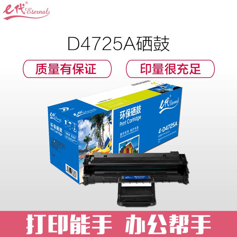 e代 I系列 e-D4725A 硒鼓黑色 适用于三星Samsung 4521HS/4725F/4725FN/4321NS图片