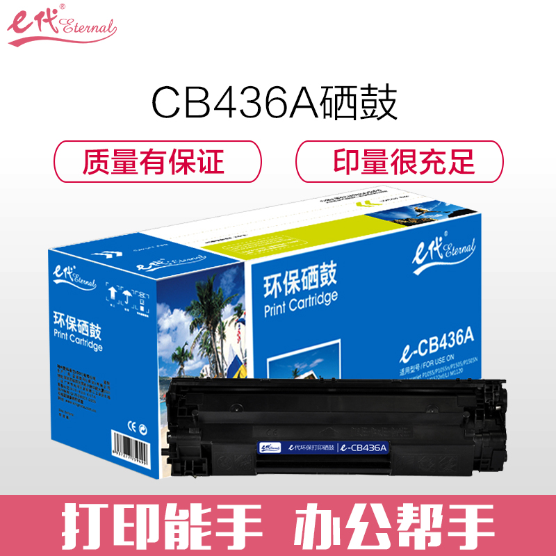 e代-CB436 硒鼓黑色 适用于惠普P1500/P1505/P1505n/M1120/M1120n