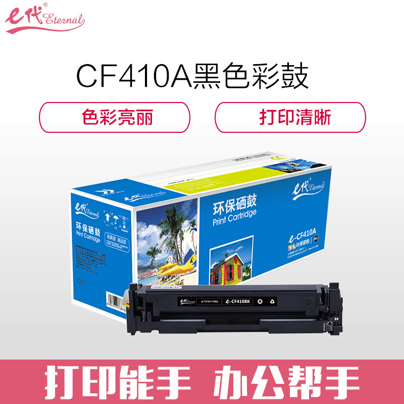 e代CF410A硒鼓适用HP 惠普M452dn M477nw M377nw彩色打印机硒鼓 CF410A黑色硒鼓