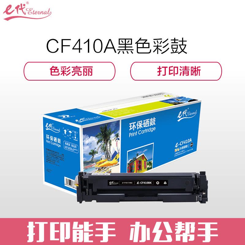 e代CF410A硒鼓适用HP 惠普M452dn M477nw M377nw彩色打印机硒鼓 CF410A黑色硒鼓图片