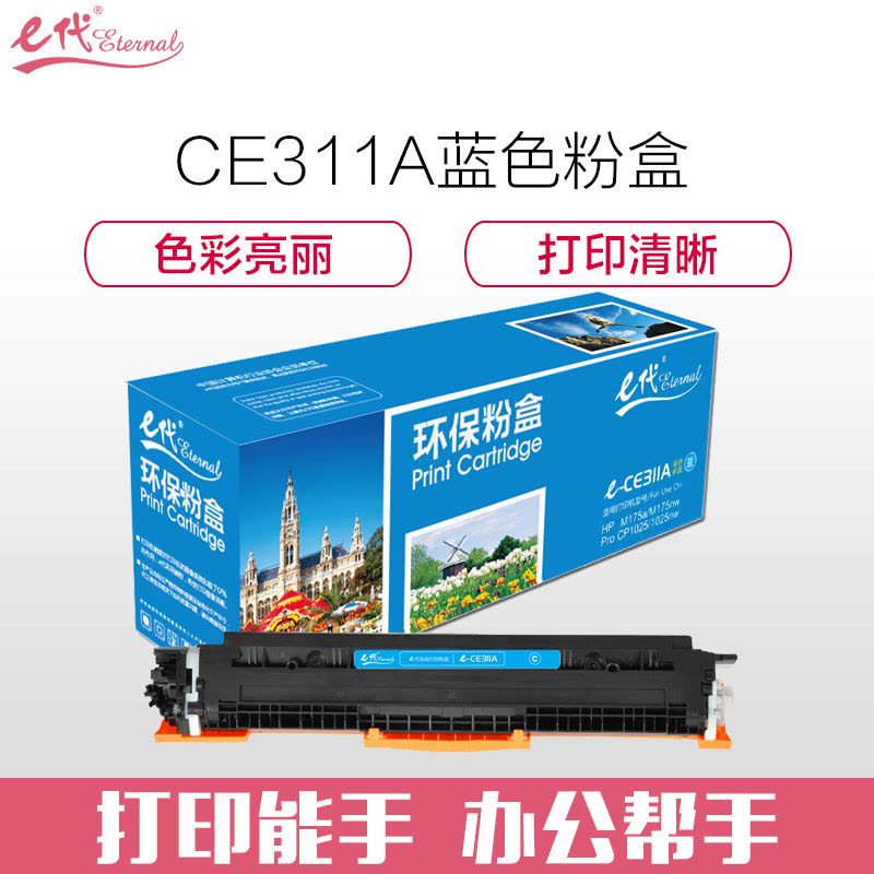 e代 CE311A蓝色墨粉盒彩色 适用惠普HP 126A CP1025 CP1025nw M175A M175nw M2图片