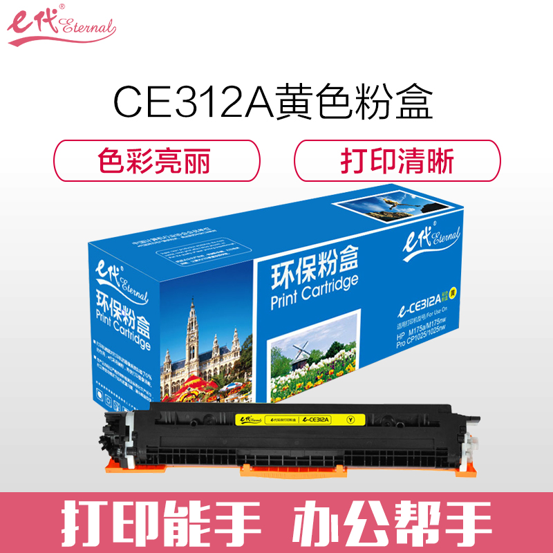 e代 e-CE312 黄色粉盒 适用 惠普hp CP1025/CP1025nw/M175a/M175n