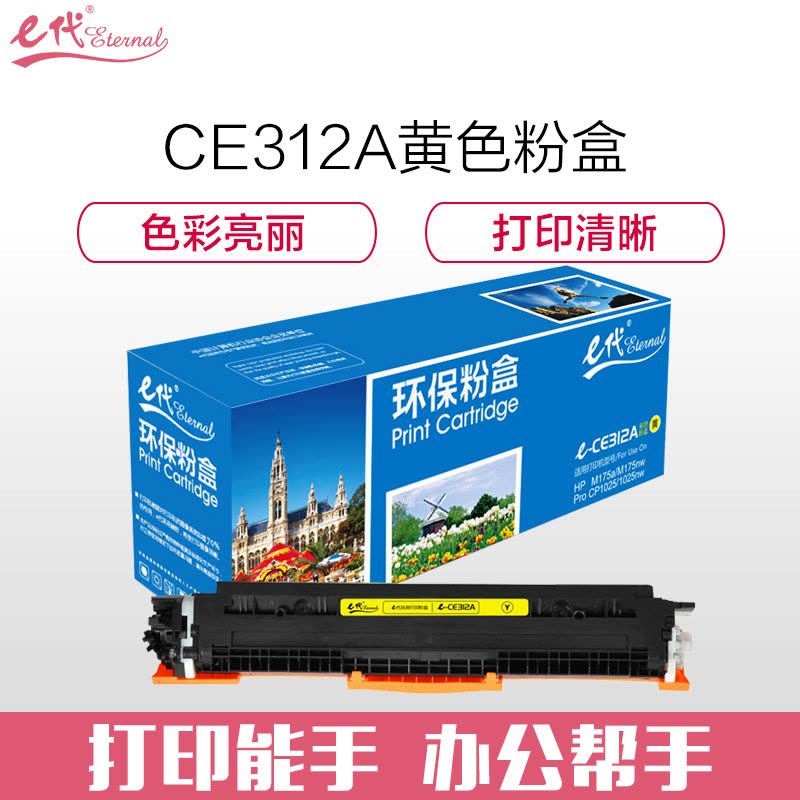 e代 e-CE312 黄色粉盒 适用 惠普hp CP1025/CP1025nw/M175a/M175n图片