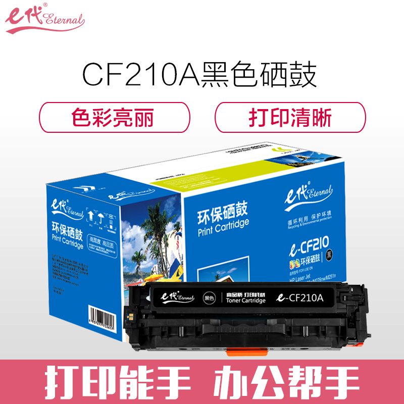 e代e-CF210A 黑色硒鼓 适用 惠普hp Laserjet 131A/pro200/M251n/nw/M276n/高清大图