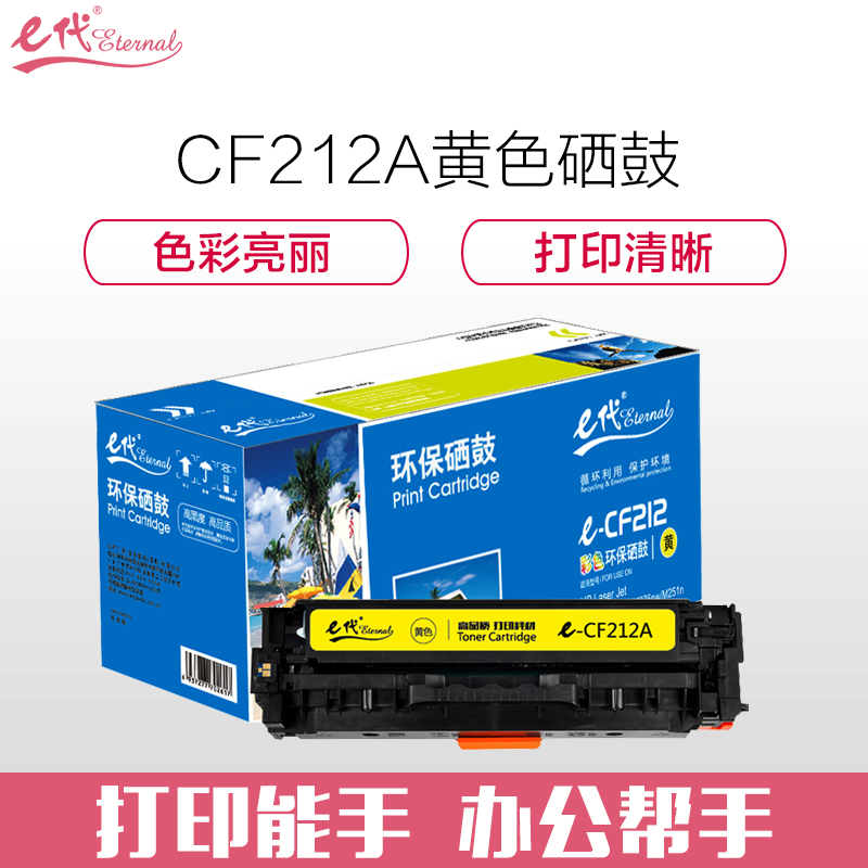 e代-CF212A 黄色硒鼓 适用 惠普hp Laserjet 131A/pro200/M251n/