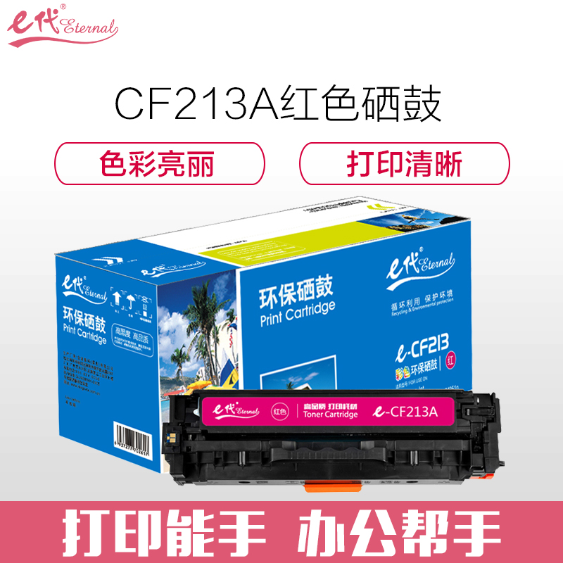 e代-CF213A 洋红色硒鼓 适用 惠普hp Laserjet 131A/pro200/M251n/