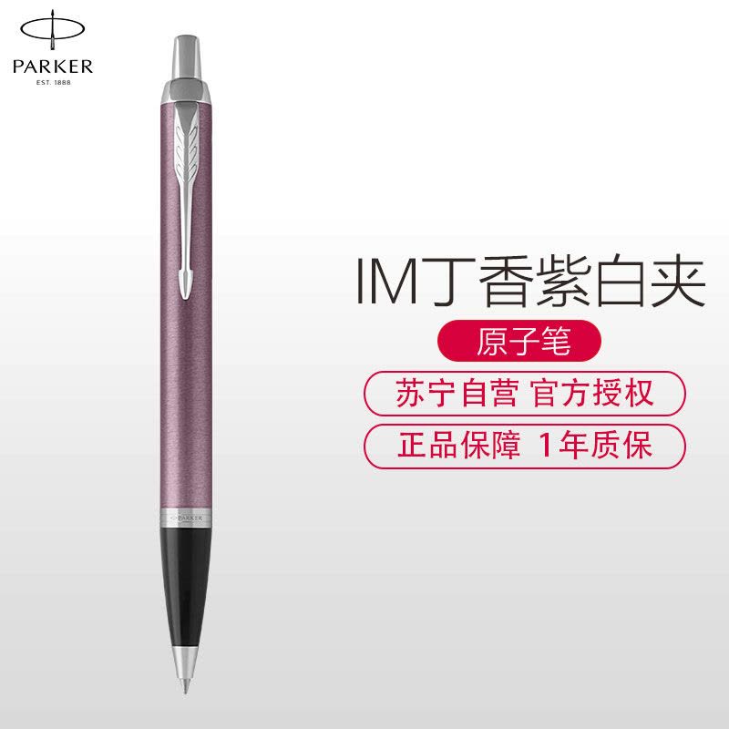 派克(PARKER)新品IM丁香紫白夹原子笔图片