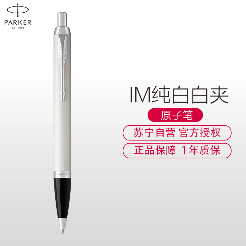 派克(PARKER) IM纯白白夹原子笔 办公用品 男女成人专用书法练字 经典时尚学生商务签字中性笔 圆珠笔高清大图