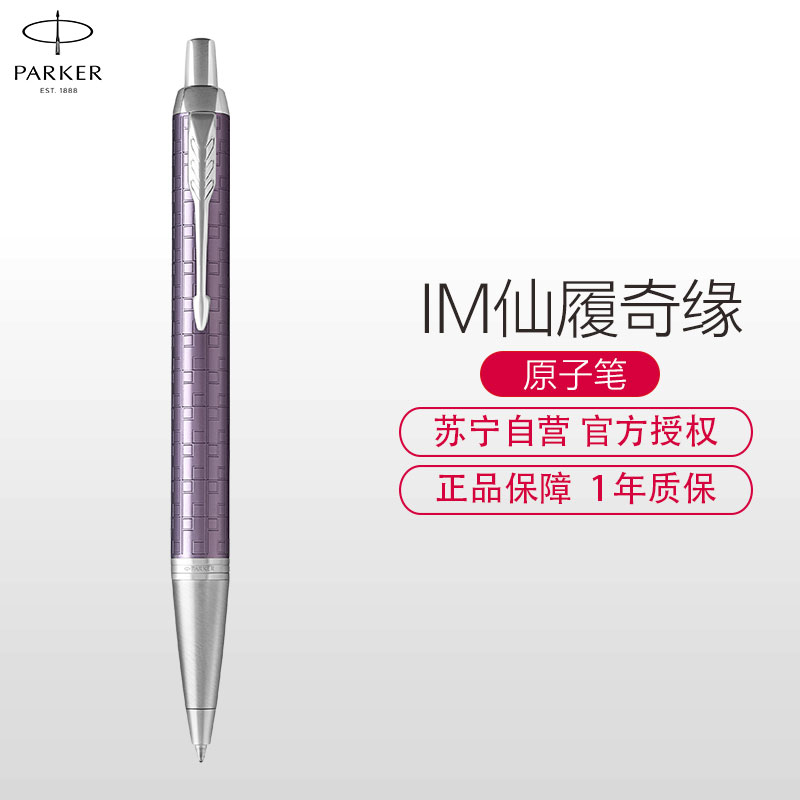 派克(PARKER)新品IM仙履奇缘原子笔