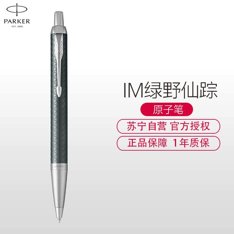 派克(PARKER)新品IM绿野仙踪原子笔图片