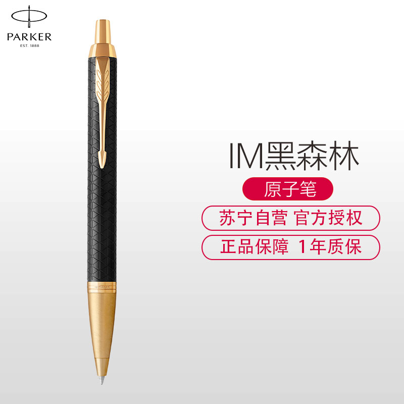 派克(PARKER)新品IM黑森林原子笔