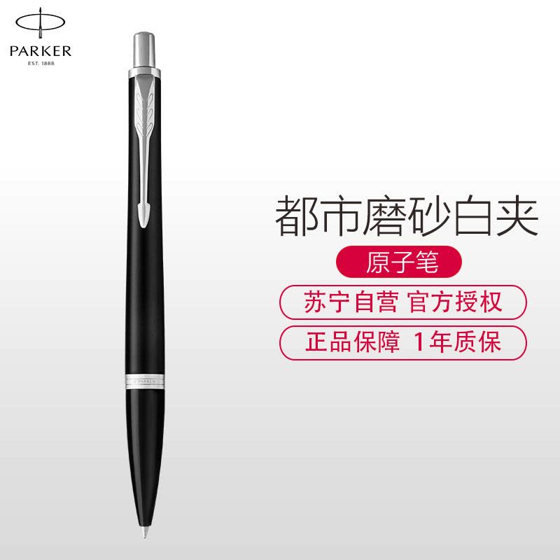 派克(PARKER)新品都市磨砂黑杆白夹原子笔图片