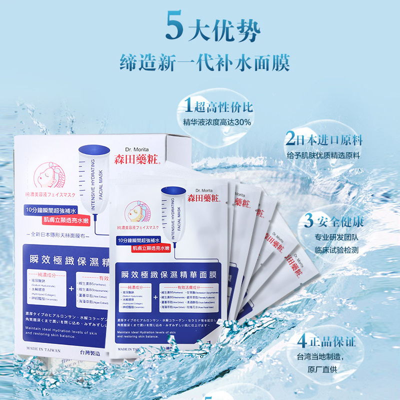 DR.MORITA森田瞬效保湿精华面膜 8片 保湿补水 进口面贴膜
