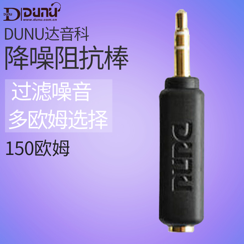 DUNU 达音科阻抗棒75 150 200欧姆阻抗头阻抗线降低耳机底噪 150欧