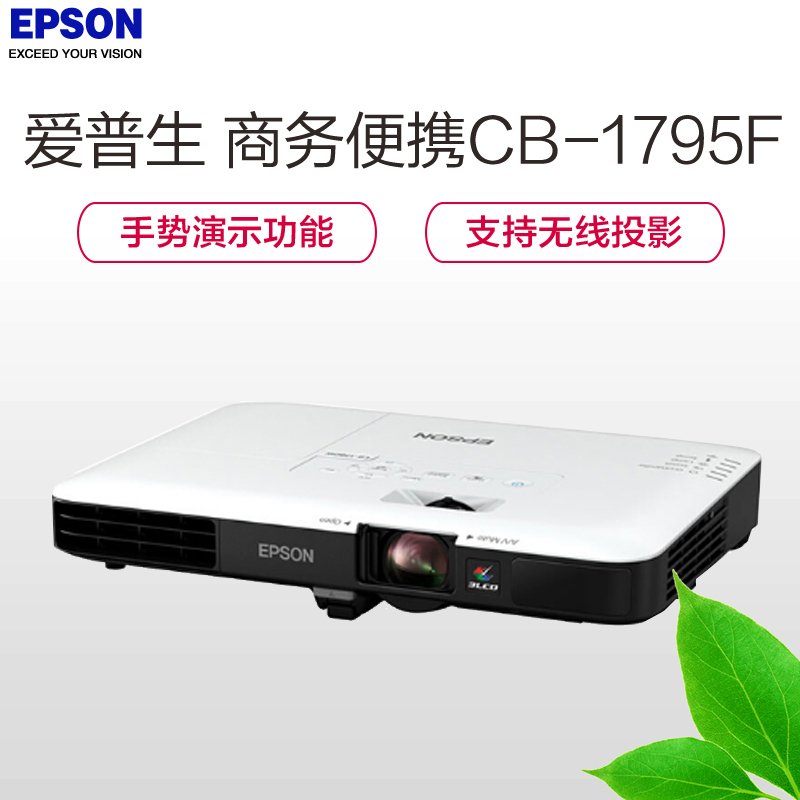 爱普生(EPSON)CB-1795F商务超薄便携投影机 + 100寸 16:9 支架幕布