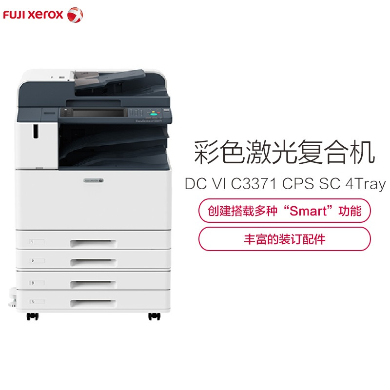 富士施乐 (Fuji Xerox) DC-VI C3371 CPS 4Tray (配置:C3型骑马装订器) 彩色复印机