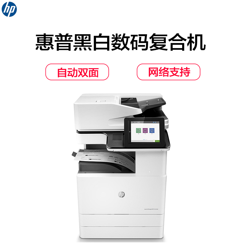 惠普(HP)LaserJet Managed MFP E72525dn 黑白数码复合机 (打印 复印 扫描 传真可选)高清大图