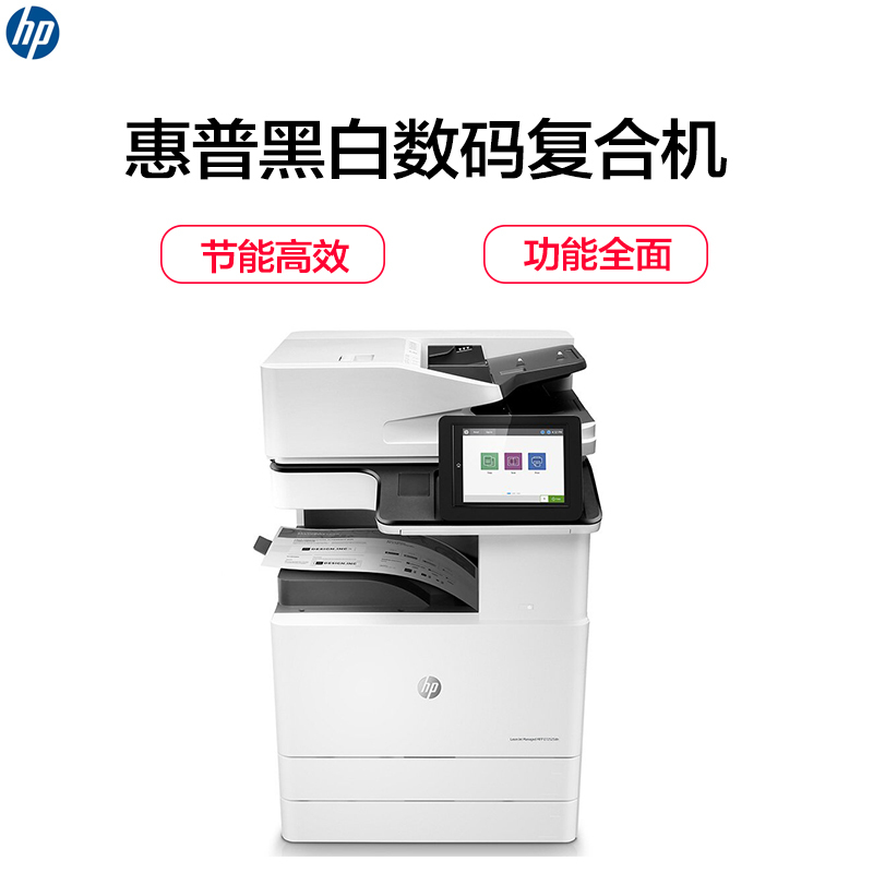 惠普(HP)LaserJet Managed MFP E72525z 黑白数码复合机 (打印 复印 扫描 传真可选)